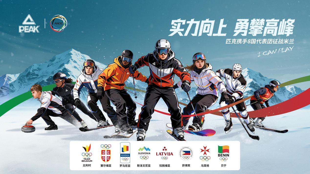 开云体育-科技赋能冬奥｜匹克携手国际奥协，助力8国代表团逐梦米兰